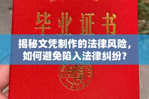 穆棱揭秘文凭制作的法律风险，如何避免陷入法律纠纷？