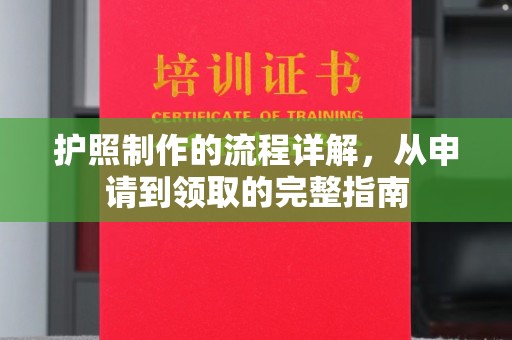 常州护照制作的流程详解，从申请到领取的完整指南